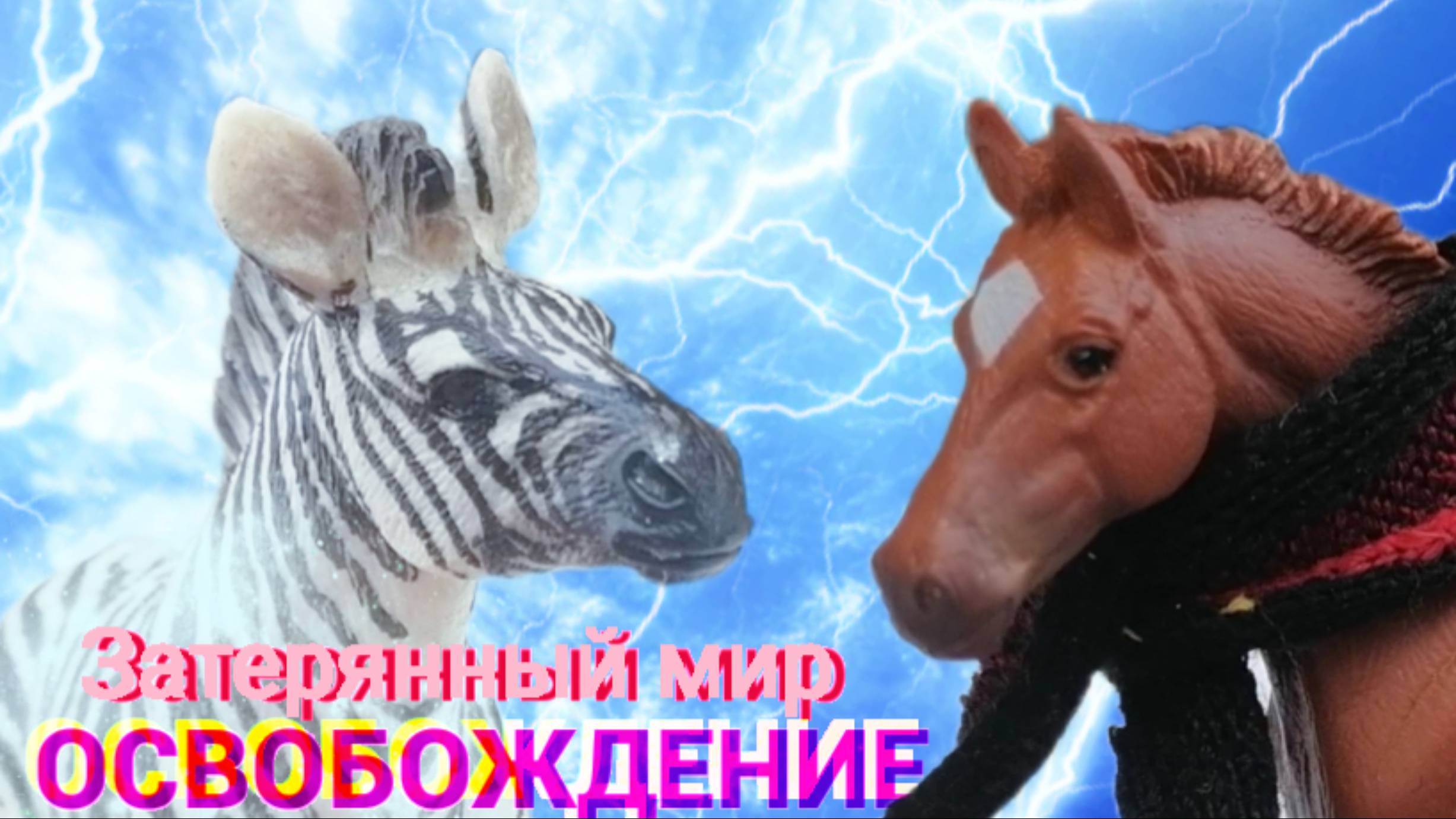 Сериал Collecta. Затерянный Мир Освобождение Сезон 3 серия 1
