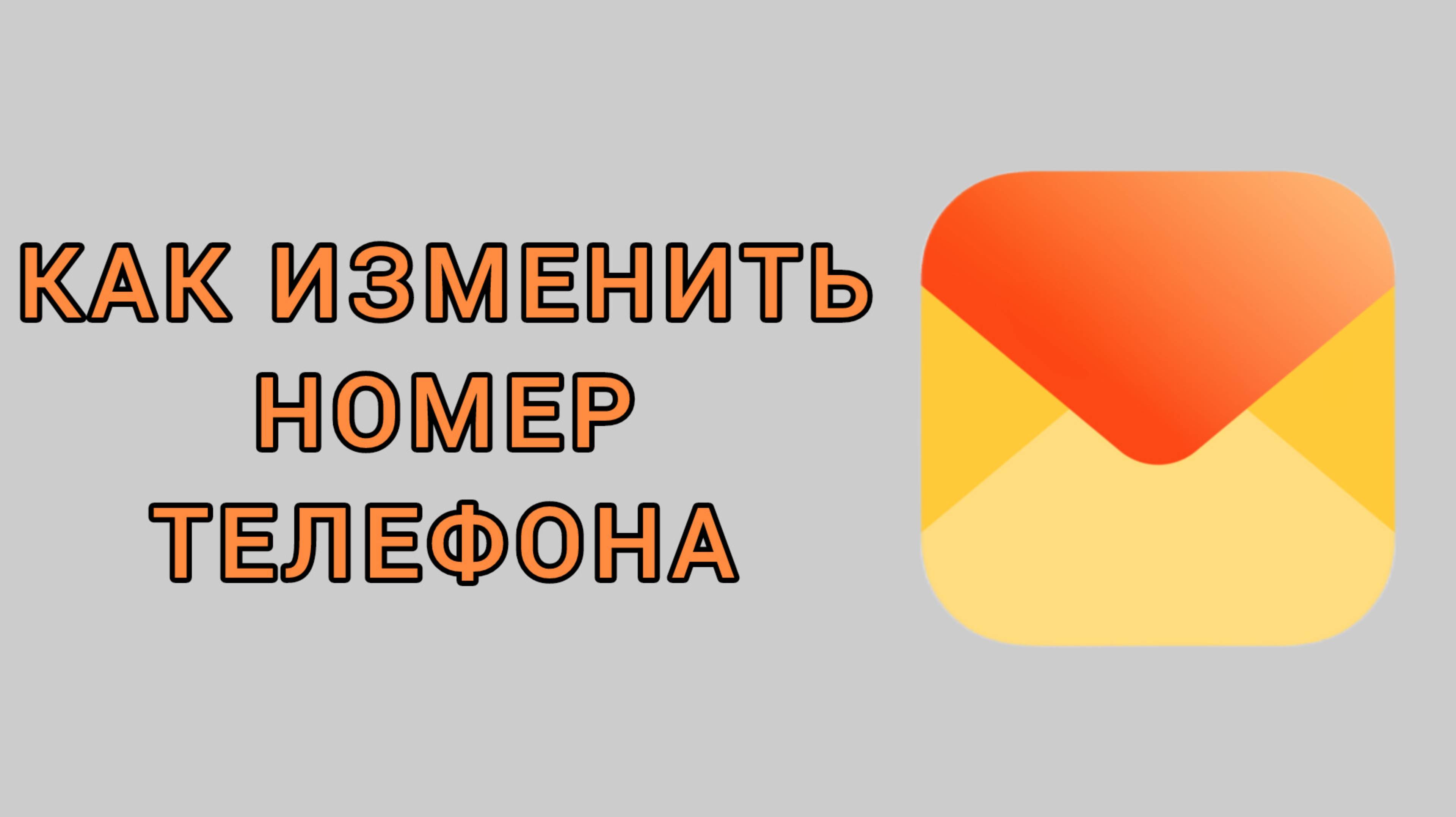 Как изменить номер телефона в Яндекс почте