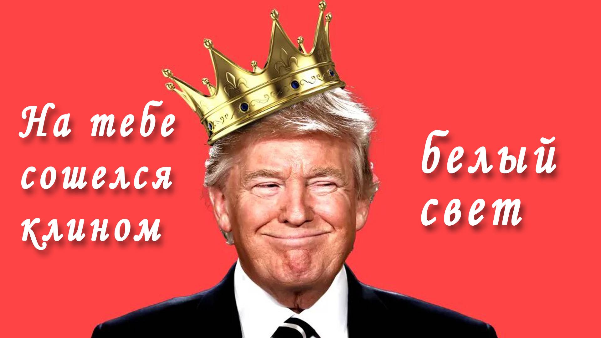 Трамп: на тебе сошелся клином белый свет... #трамп