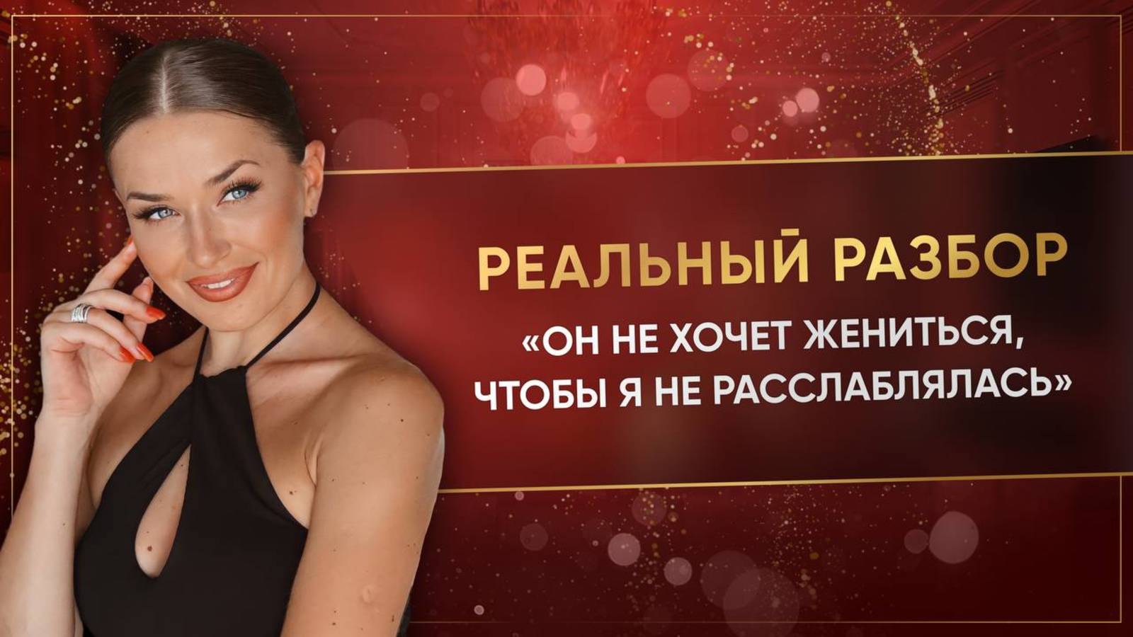 «ОН НЕ ХОЧЕТ ЖЕНИТЬСЯ, ЧТОБЫ Я НЕ РАССЛАБЛЯЛАСЬ»