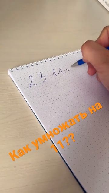 Как умножать на 11? Лайфхак