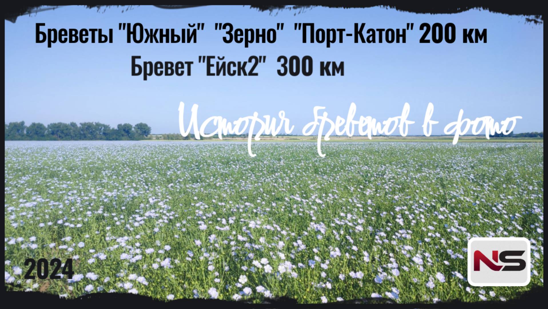 Фотоистория наших первых бреветов