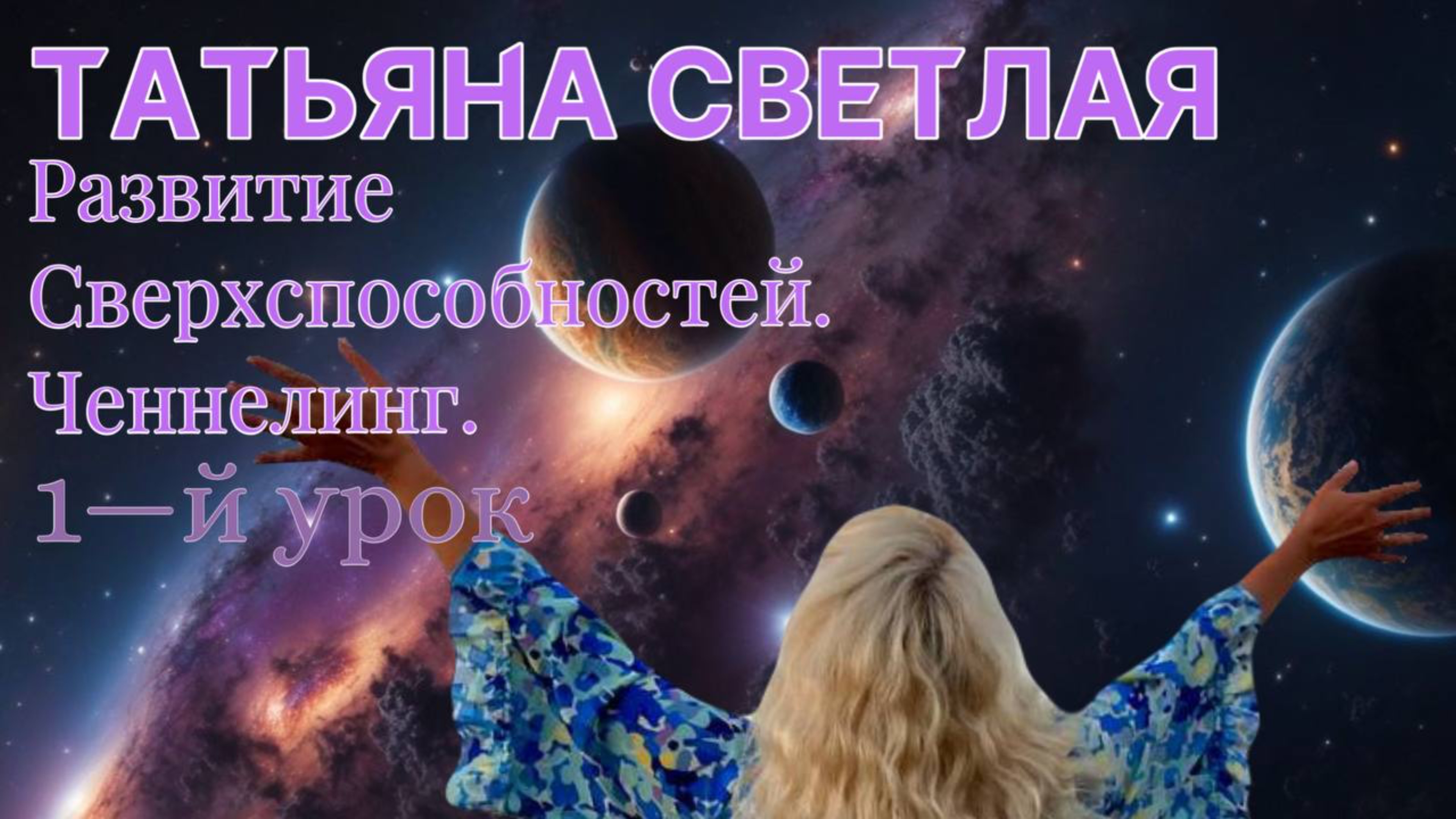 Татьяна Светлая. Урок 1. Раскрытие Сверхспособностей. Ченнелинг