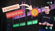 С Binance за последние сутки были выведены $6 млрд \ ОГРОМНЫЕ ПРОБЛЕМЫ !