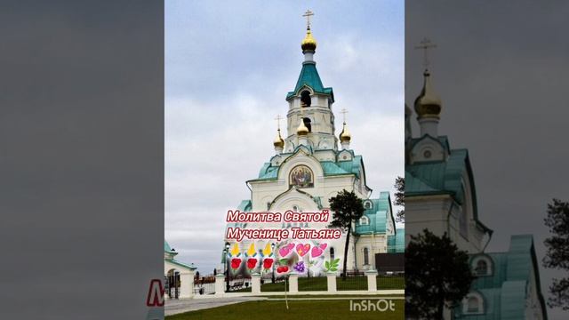 25 января День Святой Мученицы Татьяны 💕💖💞🌹🌹🌹🙏🙏🙏🍒🍇🕊🌿
