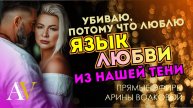 💢ЯЗЫК ЛЮБВИ из нашей Тени