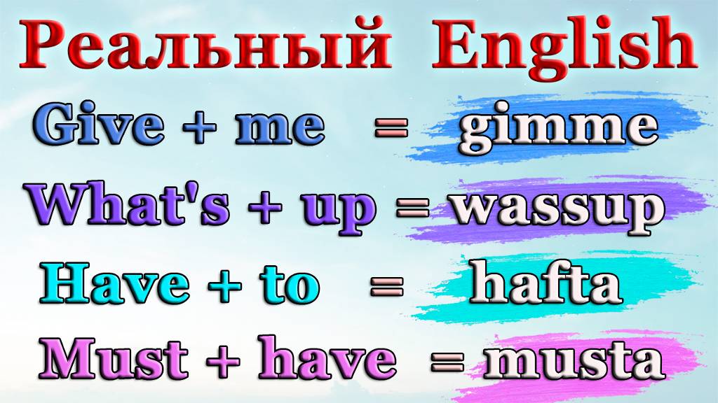 💥ПОЧЕМУ ТАК СЛОЖНО ПОНЯТЬ НОСИТЕЛЕЙ - Популярные разговорные сокращения