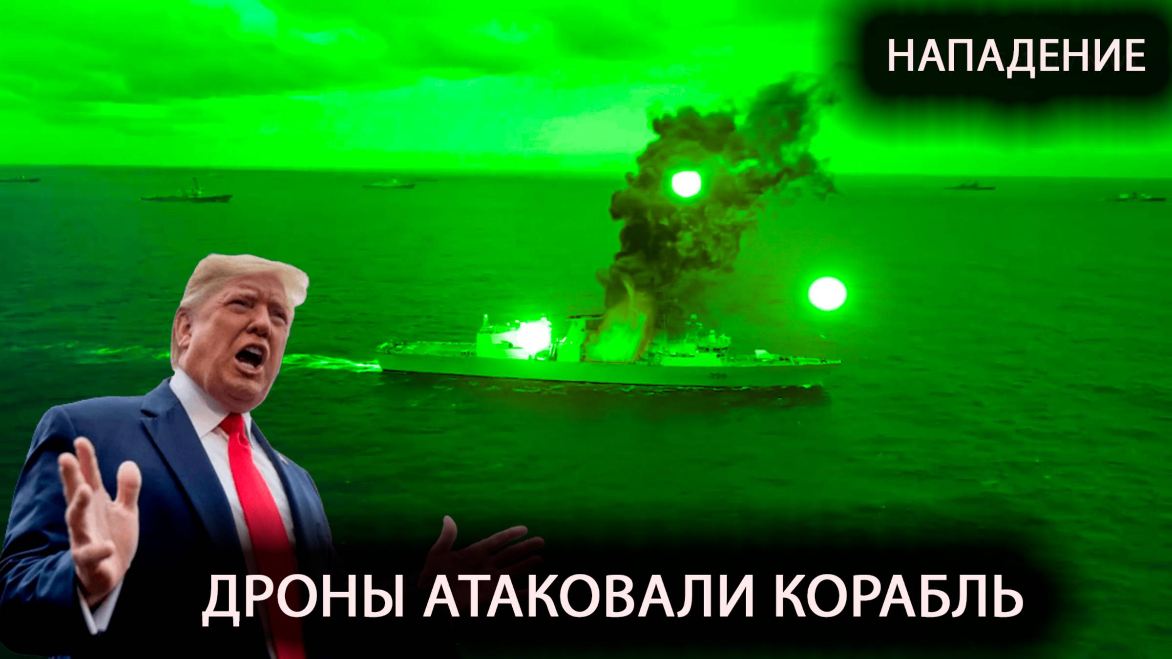 дроны НЛО  напали на США военный корабль