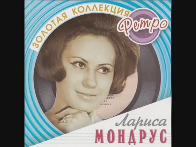 Лариса Мондрус - "В заколдованном городе" (П.Аедоницкий - Л.Дербенёв)