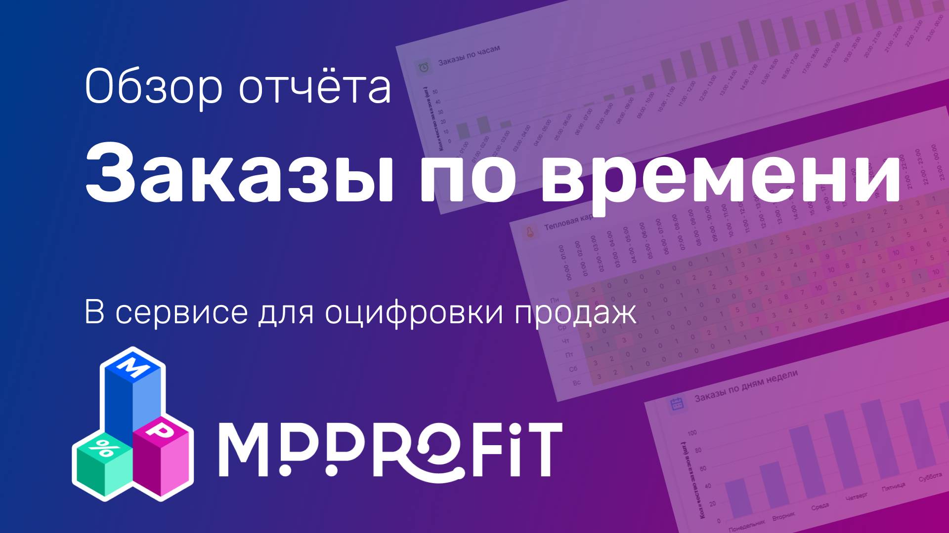 Отчёты заказы по времени в сервисе MPPROFIT для WB и OZON - как использовать для запуска рекламы