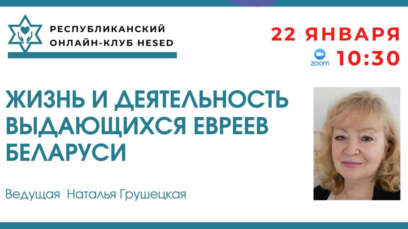 Жизнь и деятельность выдающихся евреев Беларуси. Менахем Бегин.  22.01.2025