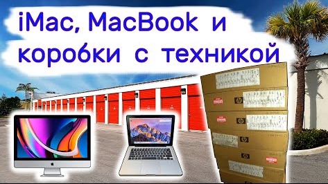Нашли iMac, MacBook и коробки с техникой.