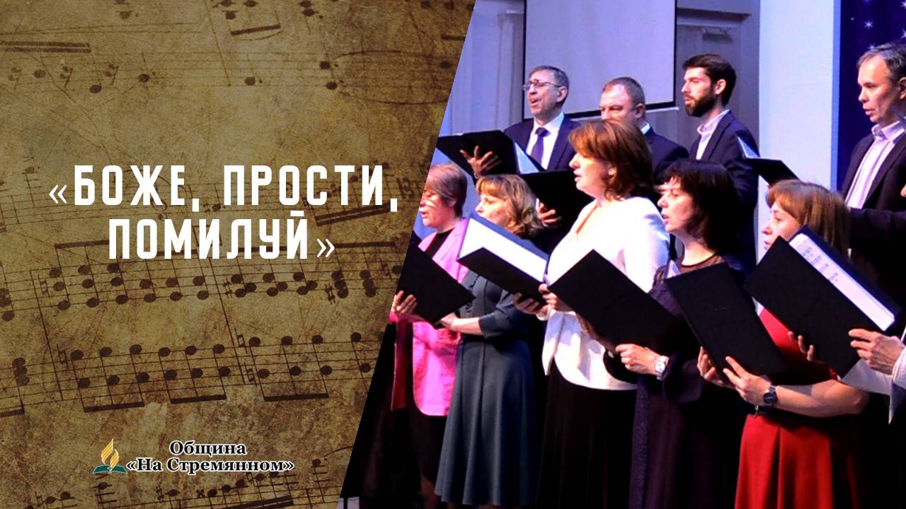 Боже, прости, помилуй | Христианские песни АСД | Сhristian song | Адвентисты Москвы