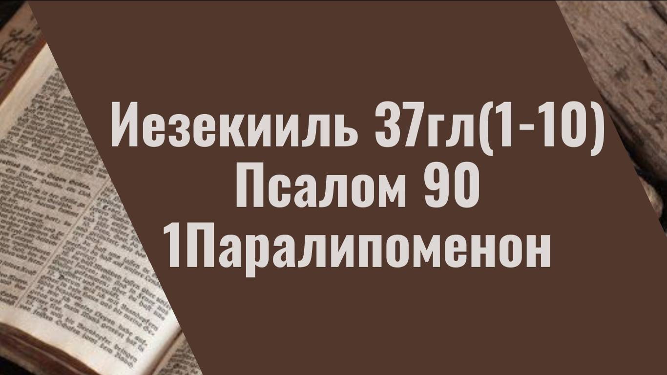 Важное в Иезекииль 37глава (1-10ст) Псалом 90 #разбор слова #библия