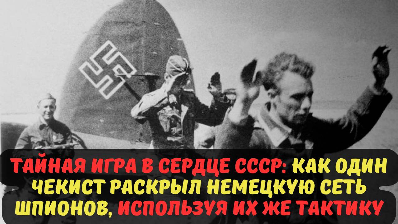 ТАЙНАЯ ИГРА В СЕРДЦЕ СССР: КАК ОДИН ЧЕКИСТ РАСКРЫЛ НЕМЕЦКУЮ СЕТЬ ШПИОНОВ, ИСПОЛЬЗУЯ ИХ ЖЕ ТАКТИКУ..