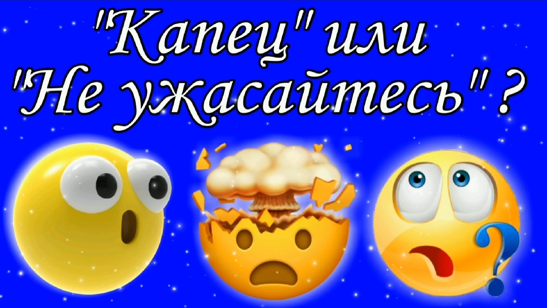 "Капец" или "Не ужасайтесь" ?