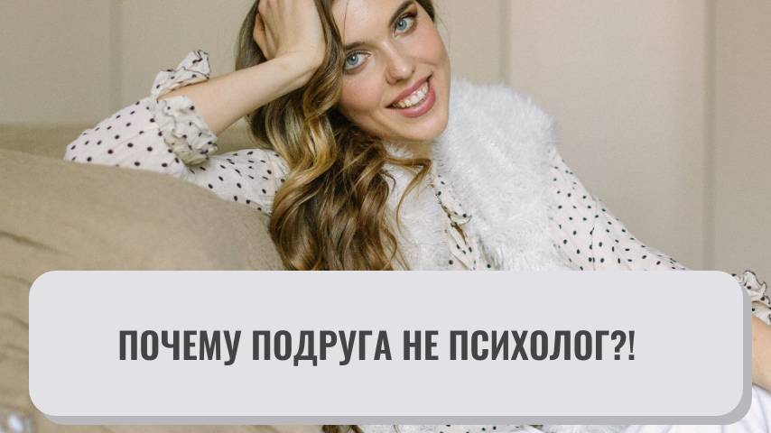 Житейская Vs научная психология. Почему подруга не психолог?