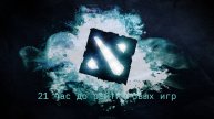 Dota 2 21 час до рейтинговых игр! Стримлю с микроволновки!