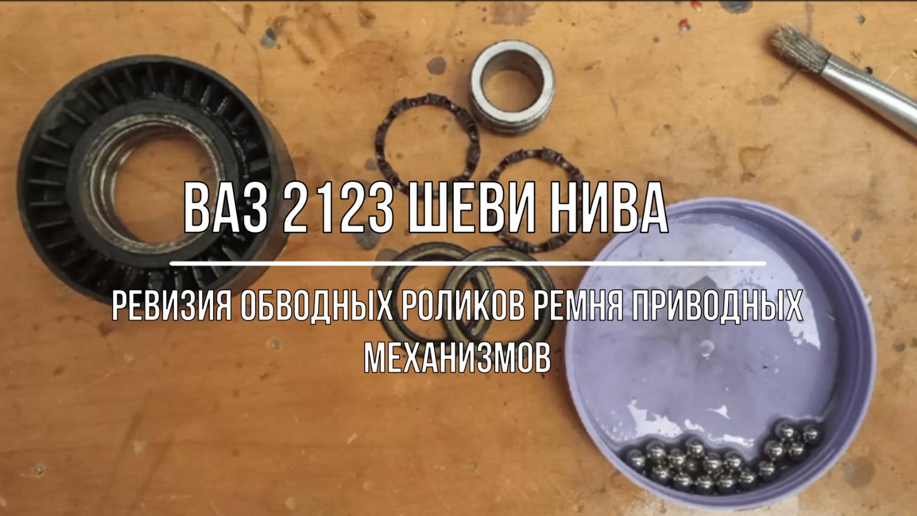 ВАЗ 2123 Chevrolet Niva. Ревизия обводных роликов ремня приводных механизмов