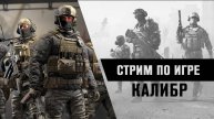 PROFIT ™ Калибр #3 День Стрим  (поддержи Автора Подпиской лайком и Ракетой )1400 подписчиков