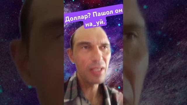 Доллар? Пашол он на_уй. #news #funny #прикол #ukraine