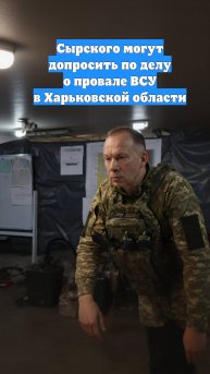 Сырского могут допросить по делу о провале ВСУ в Харьковской области