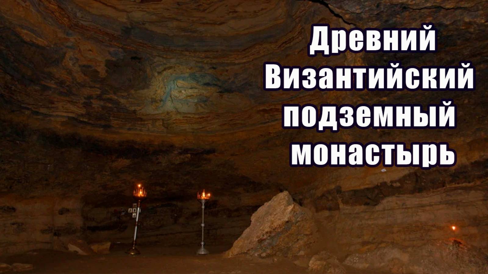 Древний Византийский подземный монастырь. Свято-Михайловский монастырь.