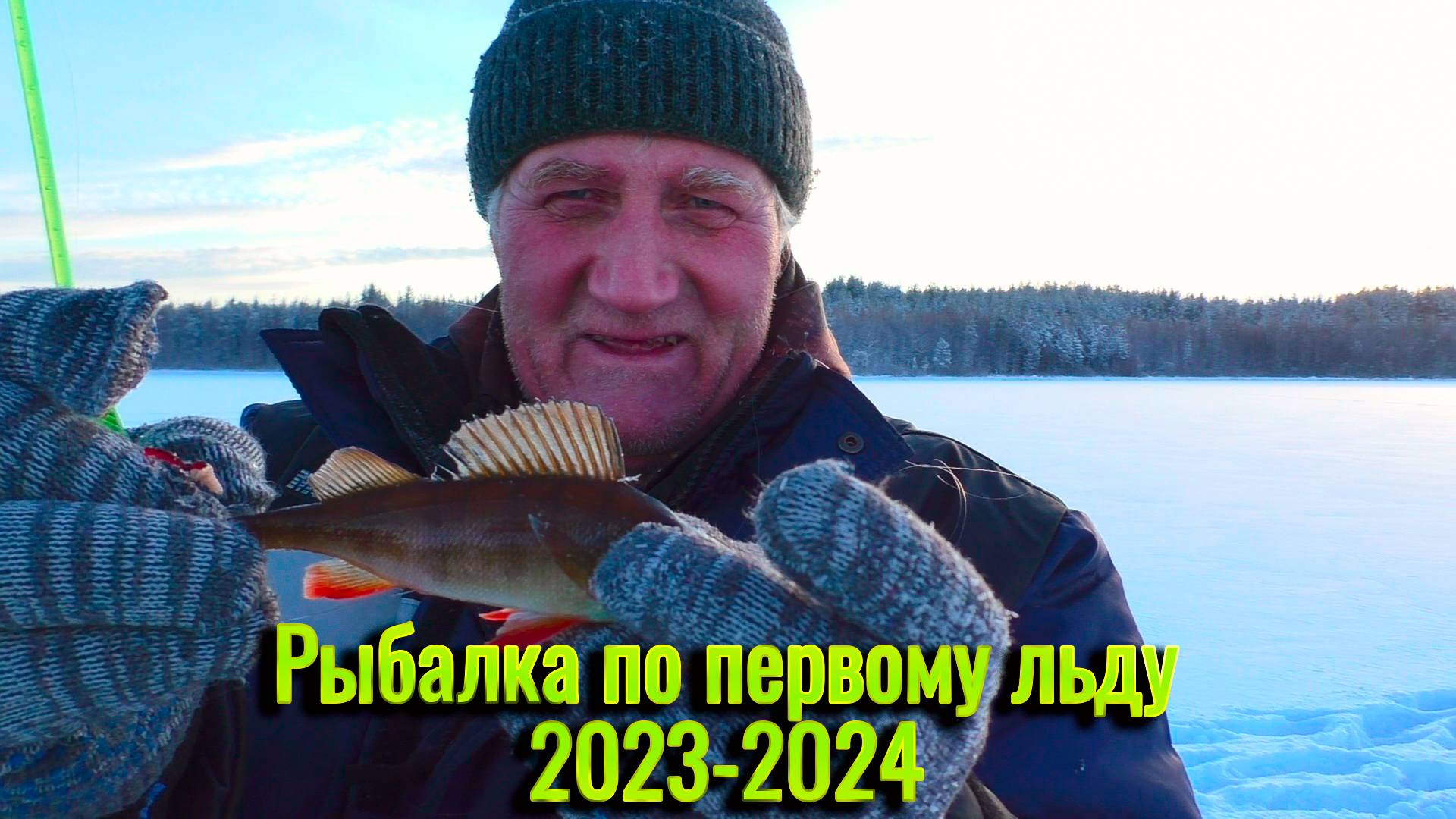 Рыбалка на озере. Первый лёд. Открытие сезона 2023-2024. Окунь на мормышку. Куча жерлиц, а толку!