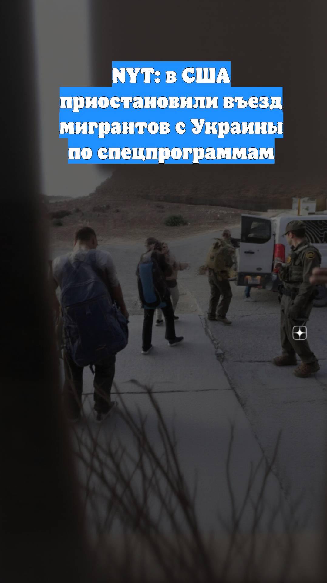 NYT: в США приостановили въезд мигрантов с Украины по спецпрограммам