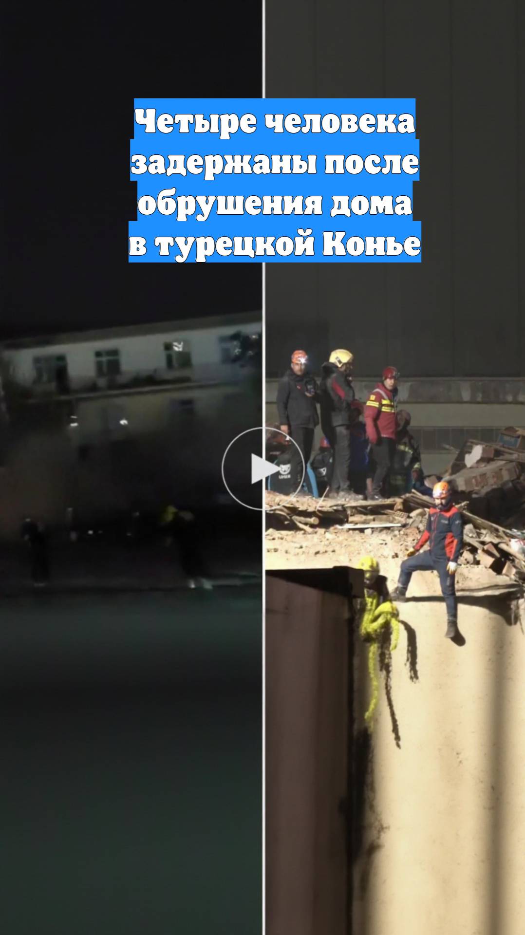 Четыре человека задержаны после обрушения дома в турецкой Конье
