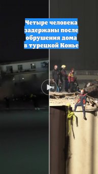 Четыре человека задержаны после обрушения дома в турецкой Конье