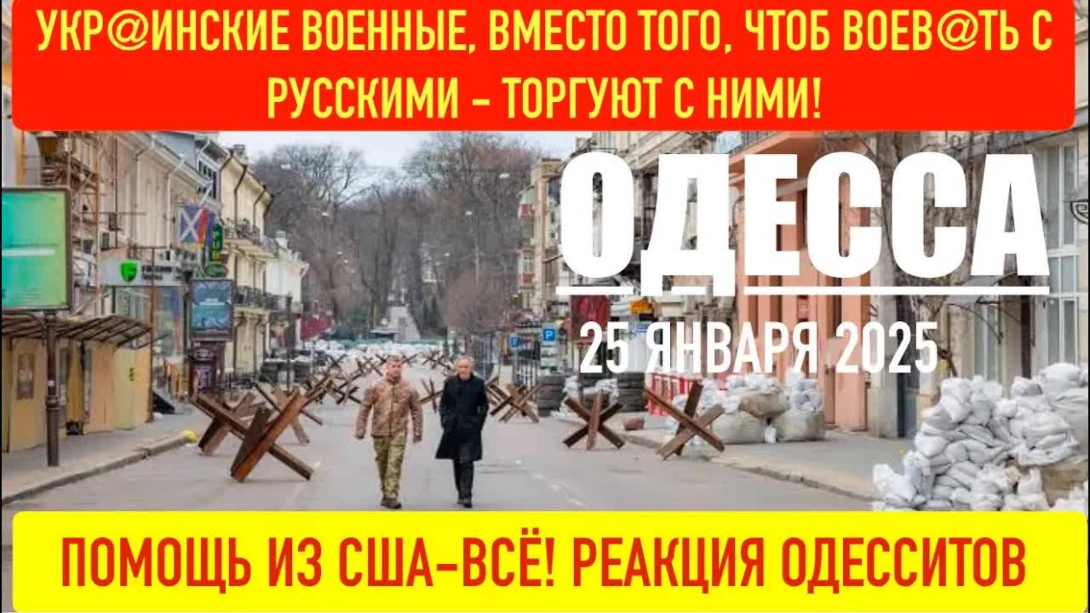 ОДЕССА 25 ЯНВАРЯ 2025. УКР@ИНСКИЕ В0ЕННЫЕ ВМЕСТО ТОГО, ЧТОБЫ В0ЕВ@ТЬ С РУССКИМИ - ТОРГУЮТ С НИМИ!