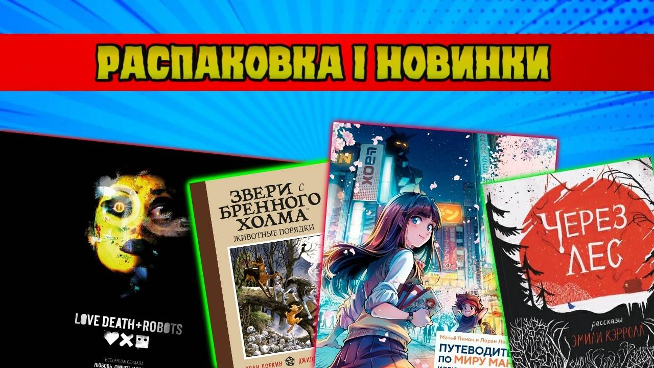 Распаковка I Любовь , Смерть и Звери с бенного холма