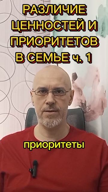 РАЗЛИЧИЯ В ЦЕННОСТЯХ И ПРИОРИТЕТАХ В СЕМЬЕ ч. 1