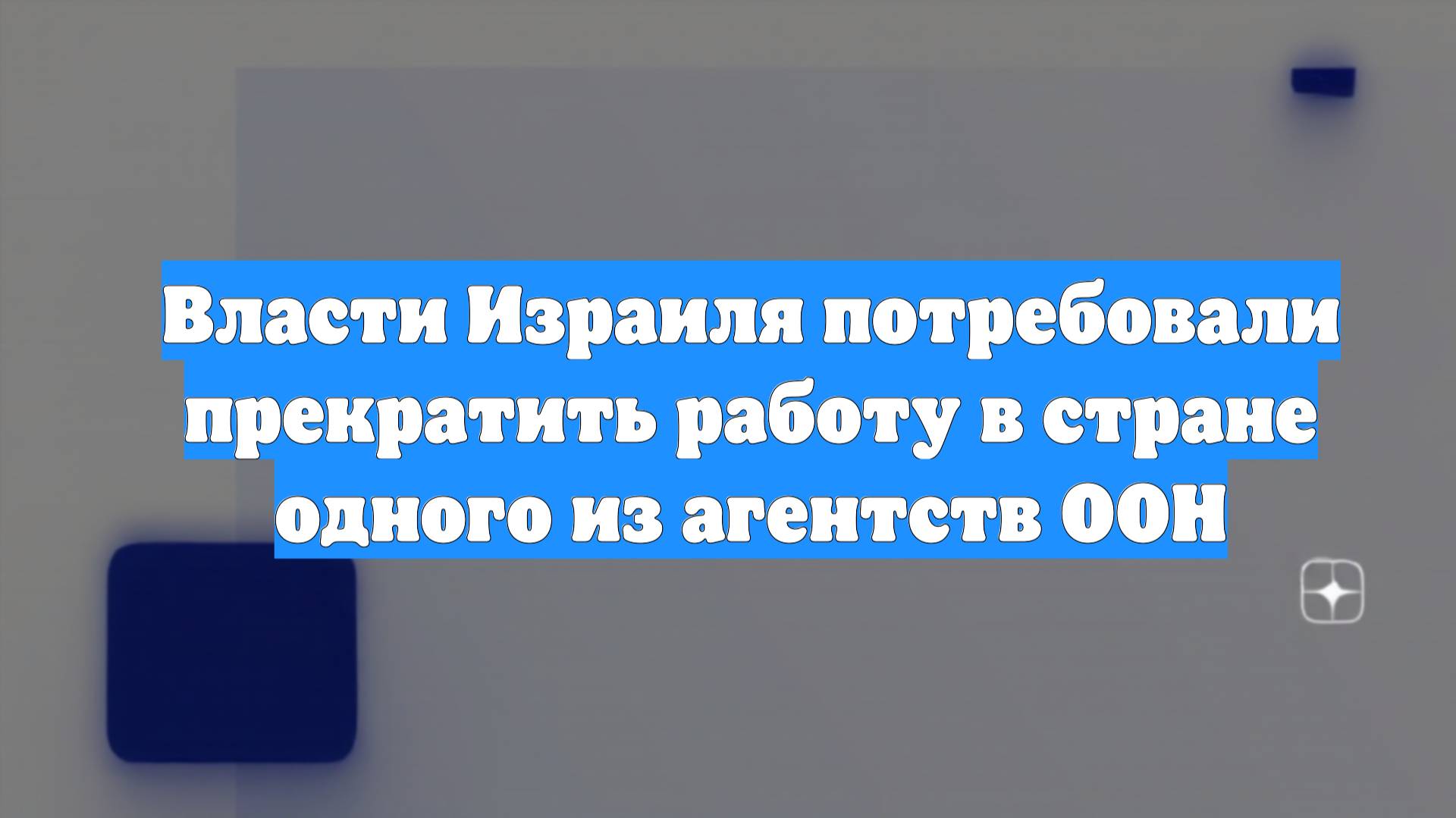 Власти Израиля потребовали прекратить работу в стране одного из агентств ООН