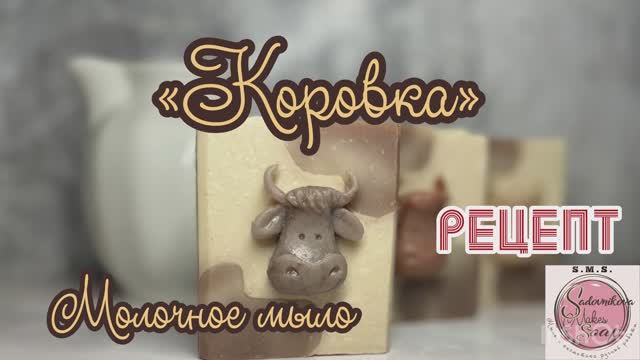 Молочное мыло «Коровка» #рецепт #мылоснуля #молочное #холодныйпроцесс
