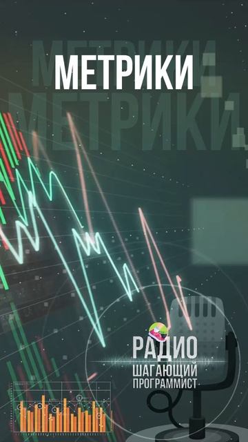 Метрики