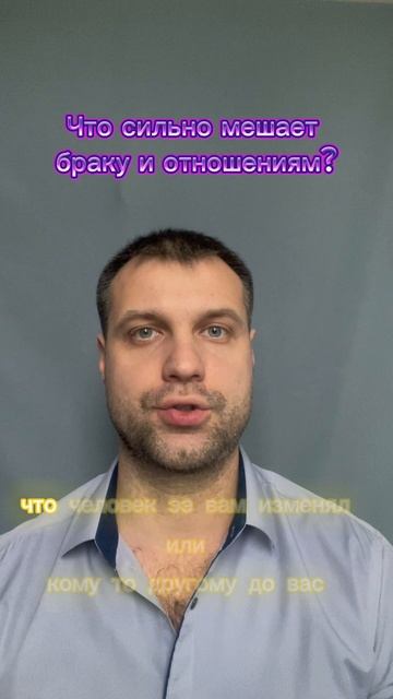 Что мешает браку и отношениям?