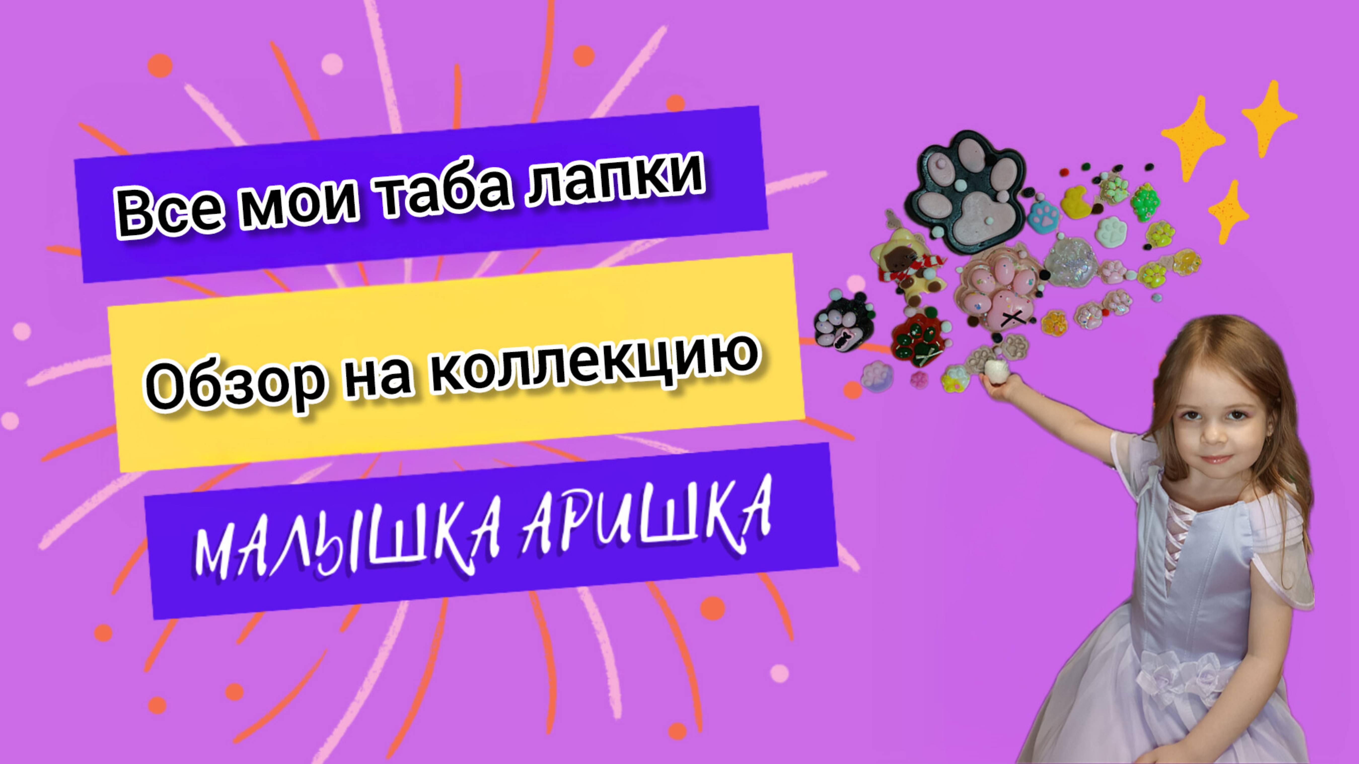 Все мои Таба лапки