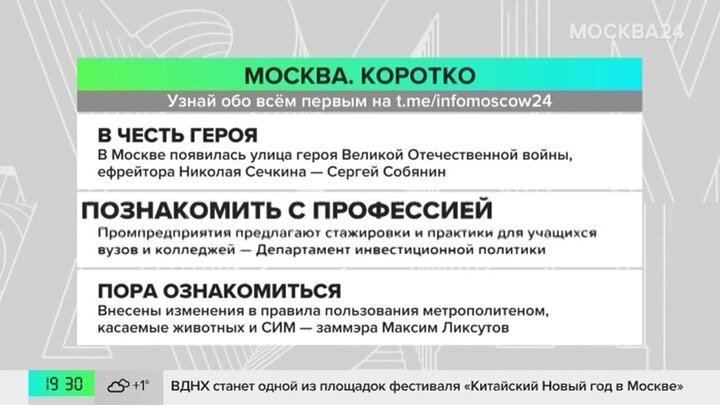 Новости часа: Собянин рассказал о создании в Москве улицы имени героя ВОВ Николая Сечкина