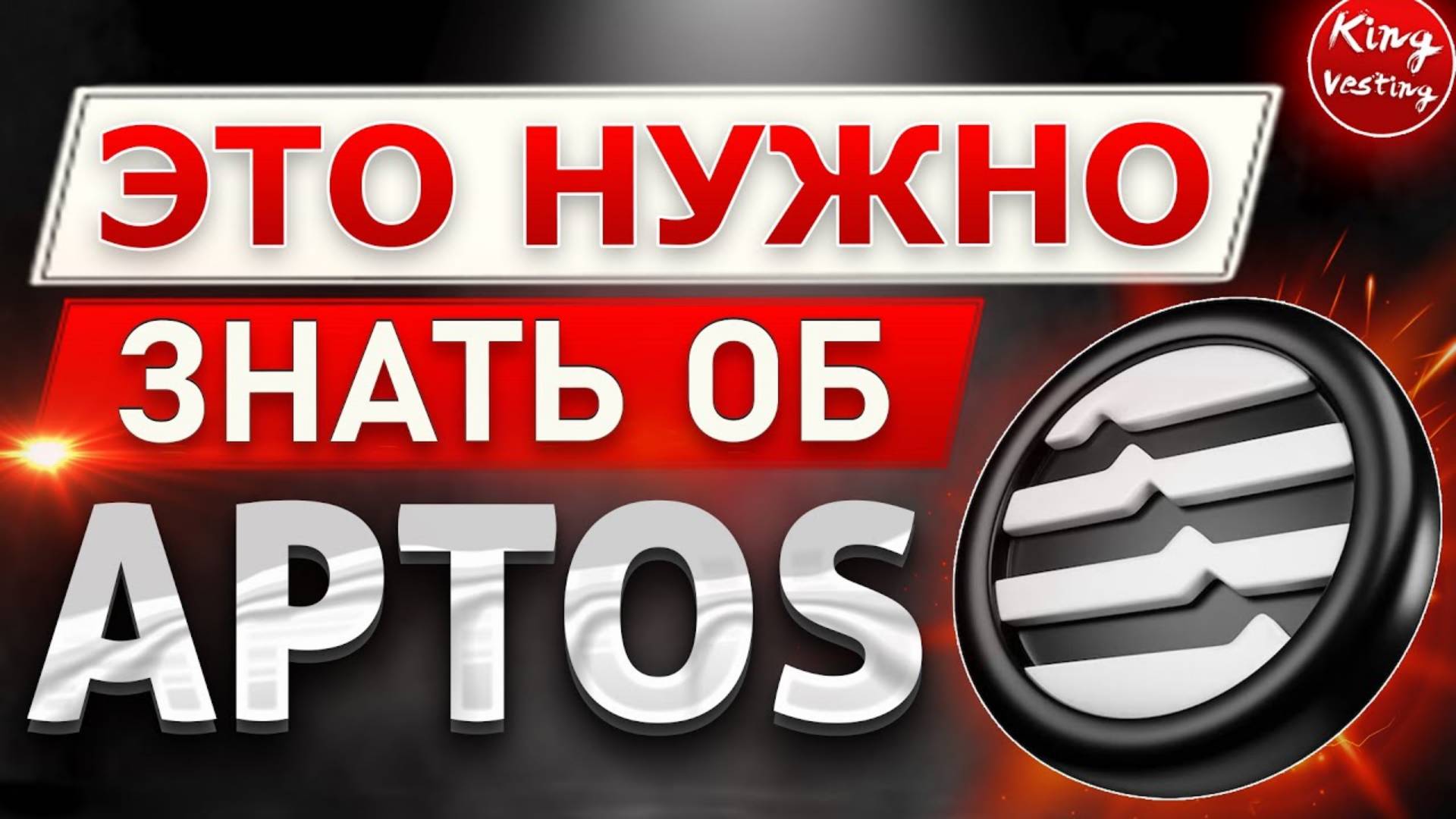 ПОЛНЫЙ ОБЗОР криптовалюты Aptos (APT)   Обзор и прогноз крипты