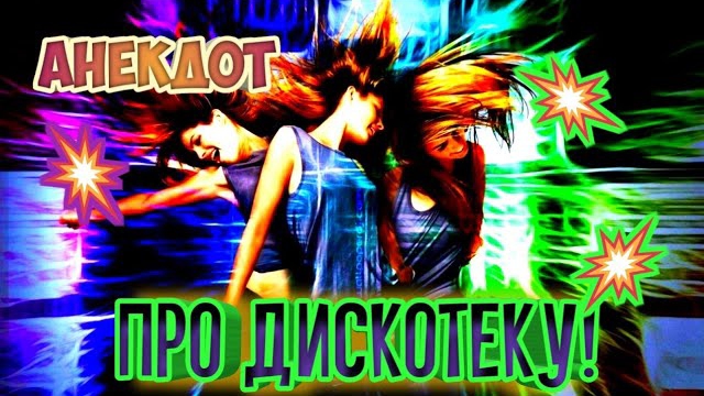 Анекдот про дискотеку.