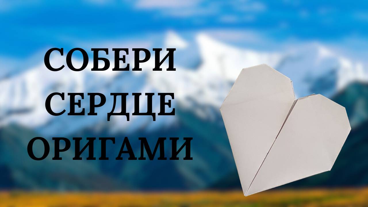 Сердце из бумаги, оригами: Лёгкий способ выразить чувства 💖