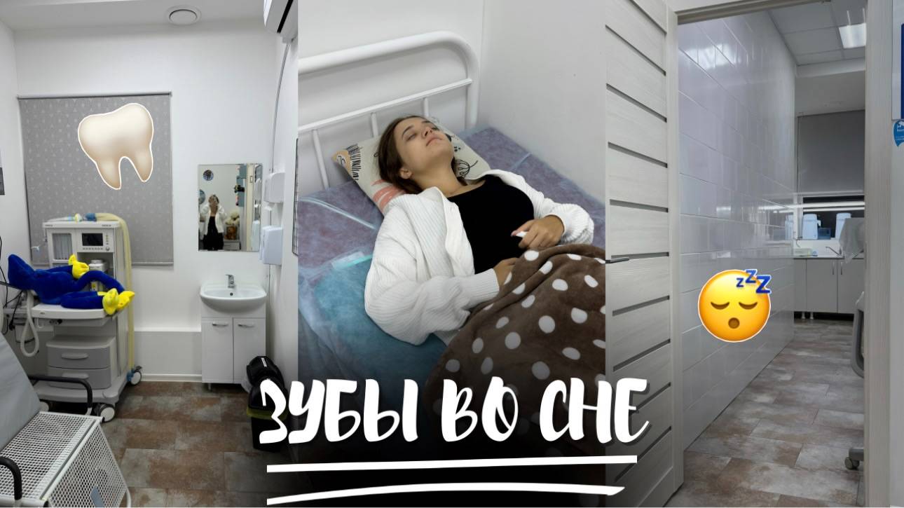 ЗУБЫ ВО СНЕ🦷 Мой опыт 3 раз, история и мнение | лечение зубов под наркозом |