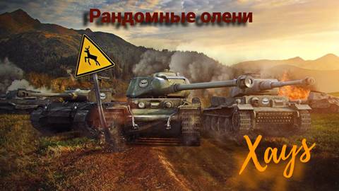 РАНДОМНЫЕ БОИ/Xays