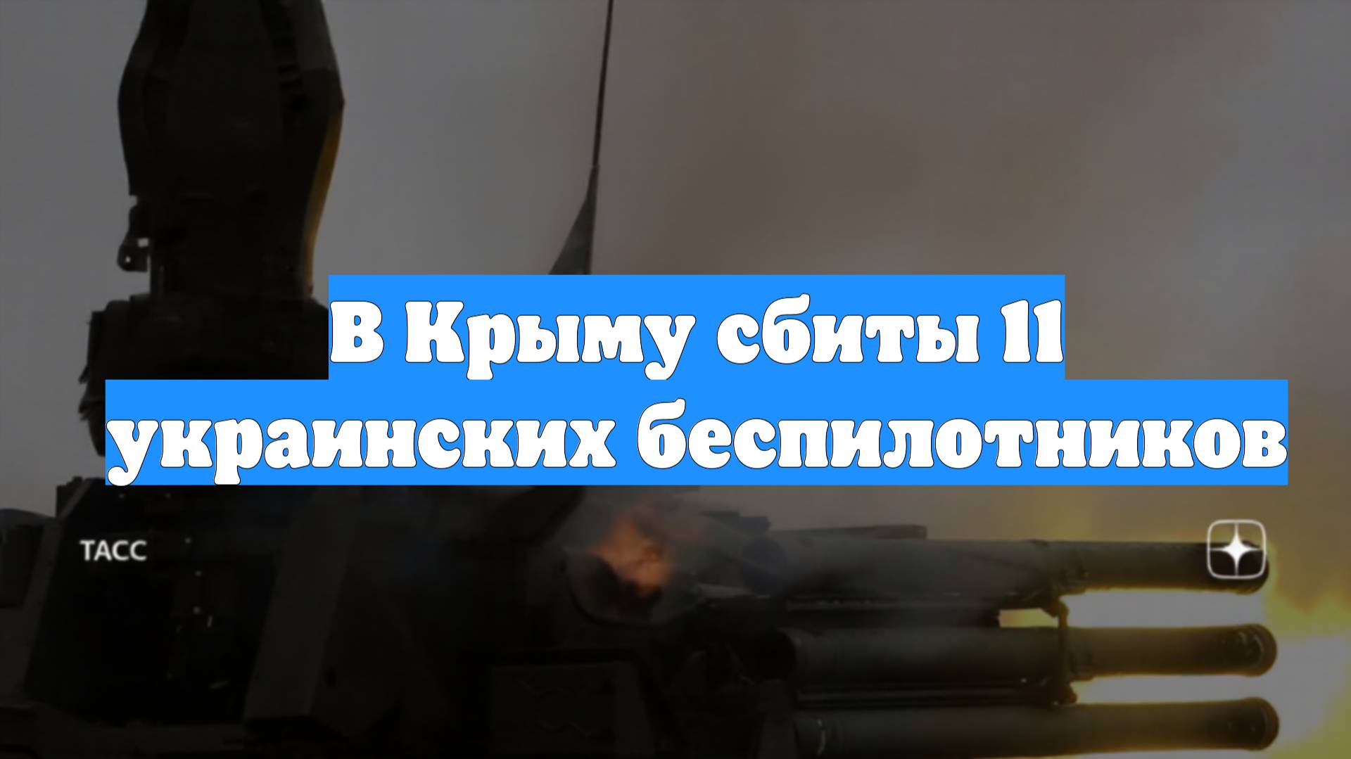 В Крыму сбиты 11 украинских беспилотников