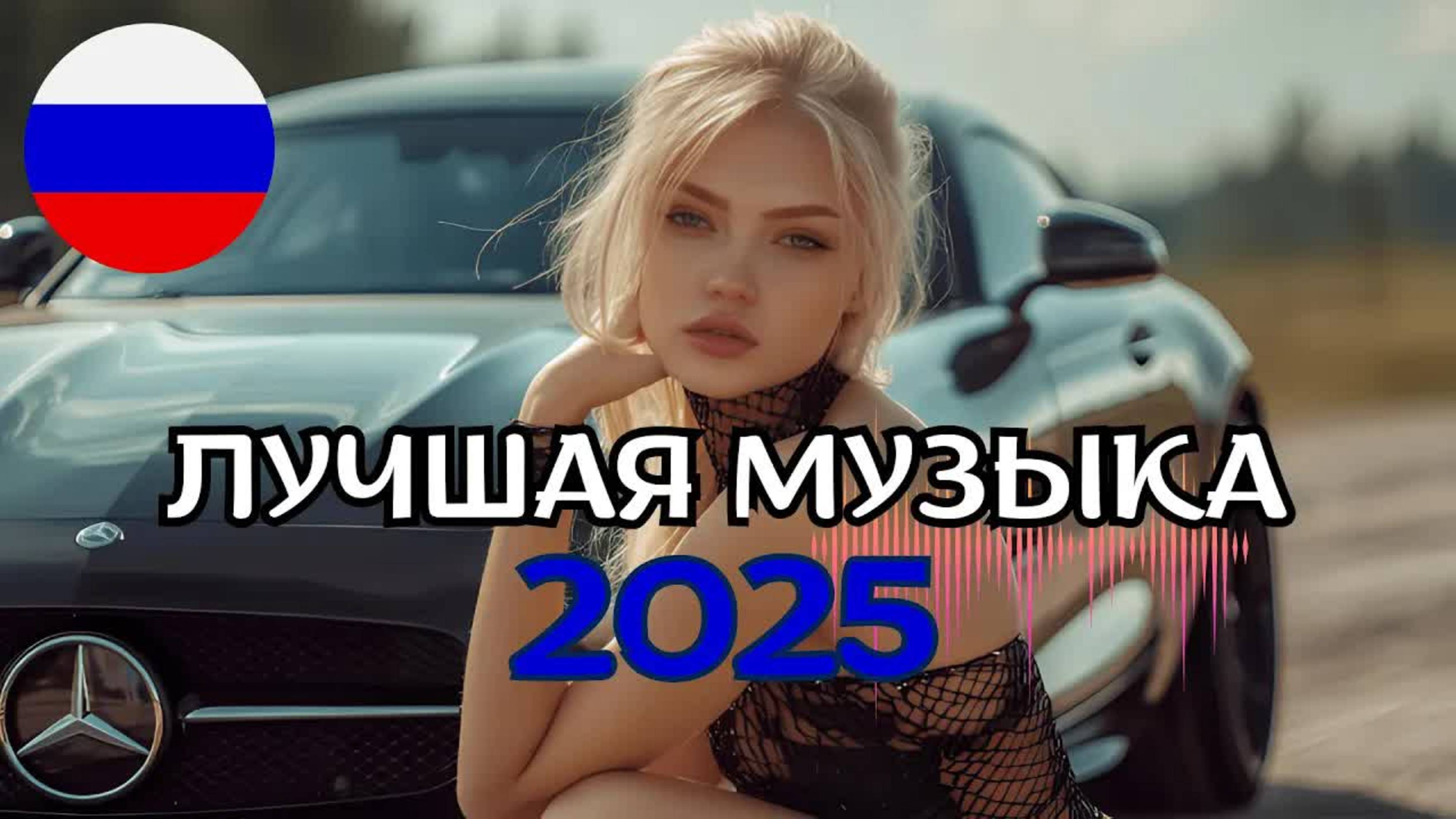 🚀 РУССКИЕ ХИТЫ 2025 | ЛУЧШИЕ ТРЕКИ ГОДА