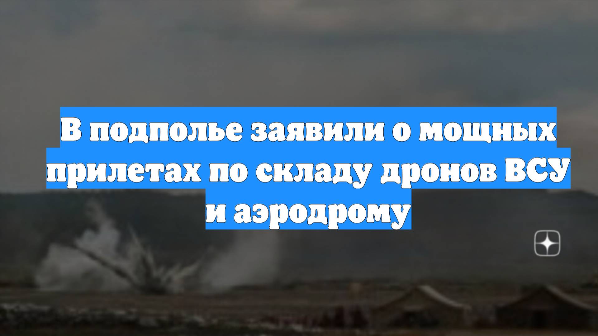 В подполье заявили о мощных прилетах по складу дронов ВСУ и аэродрому