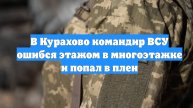В Курахово командир ВСУ ошибся этажом в многоэтажке и попал в плен