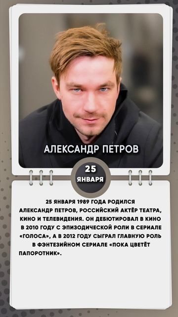 25 января 1989 года родился Александр Петров, российский актёр театра, кино и телевидения